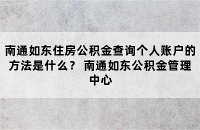 南通如东住房公积金查询个人账户的方法是什么？ 南通如东公积金管理中心